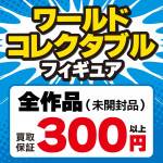 260126お宝_作品別買取保証_WEB用_サムネ_13