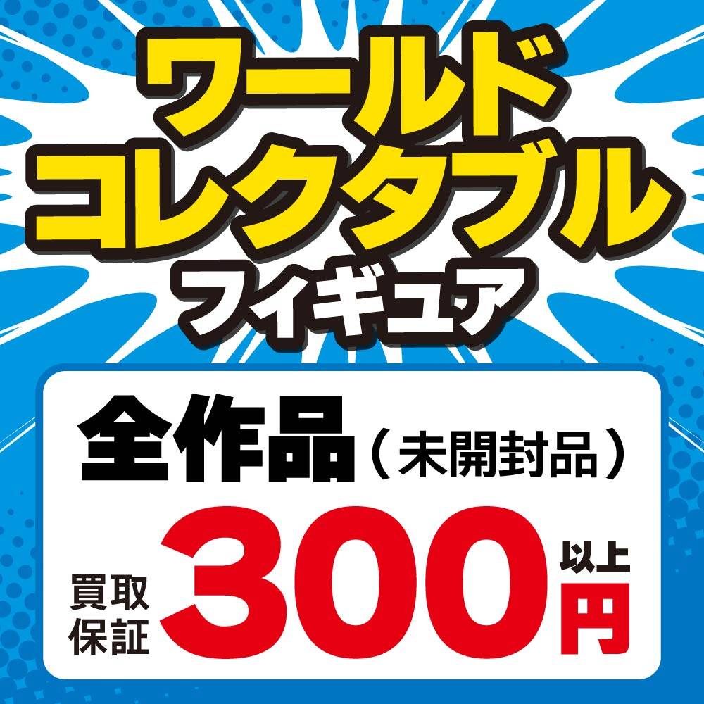 【買取情報】ワールドコレクタブルフィギュア 買取保証！