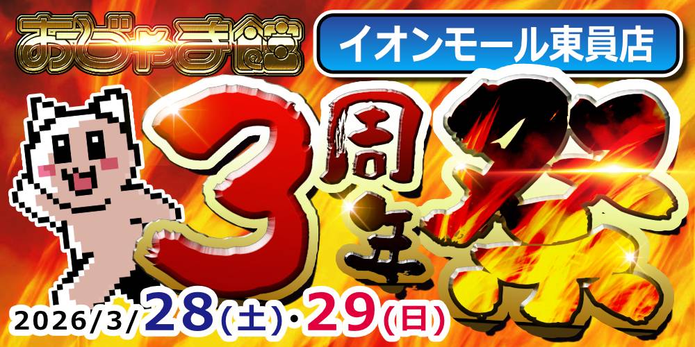 【おじゃま館 イオンモール東員】3周年祭　開催！（3/28-29）