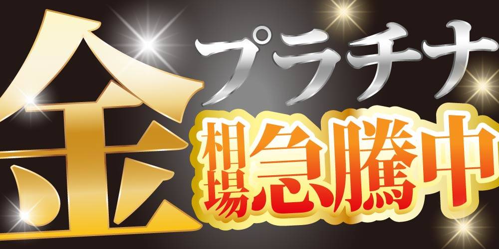 【買取情報】金相場　急騰中！ついに金相場1g 29,000円突破！！！