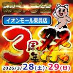 260310おじゃま館_AM周年祭_1000×1000