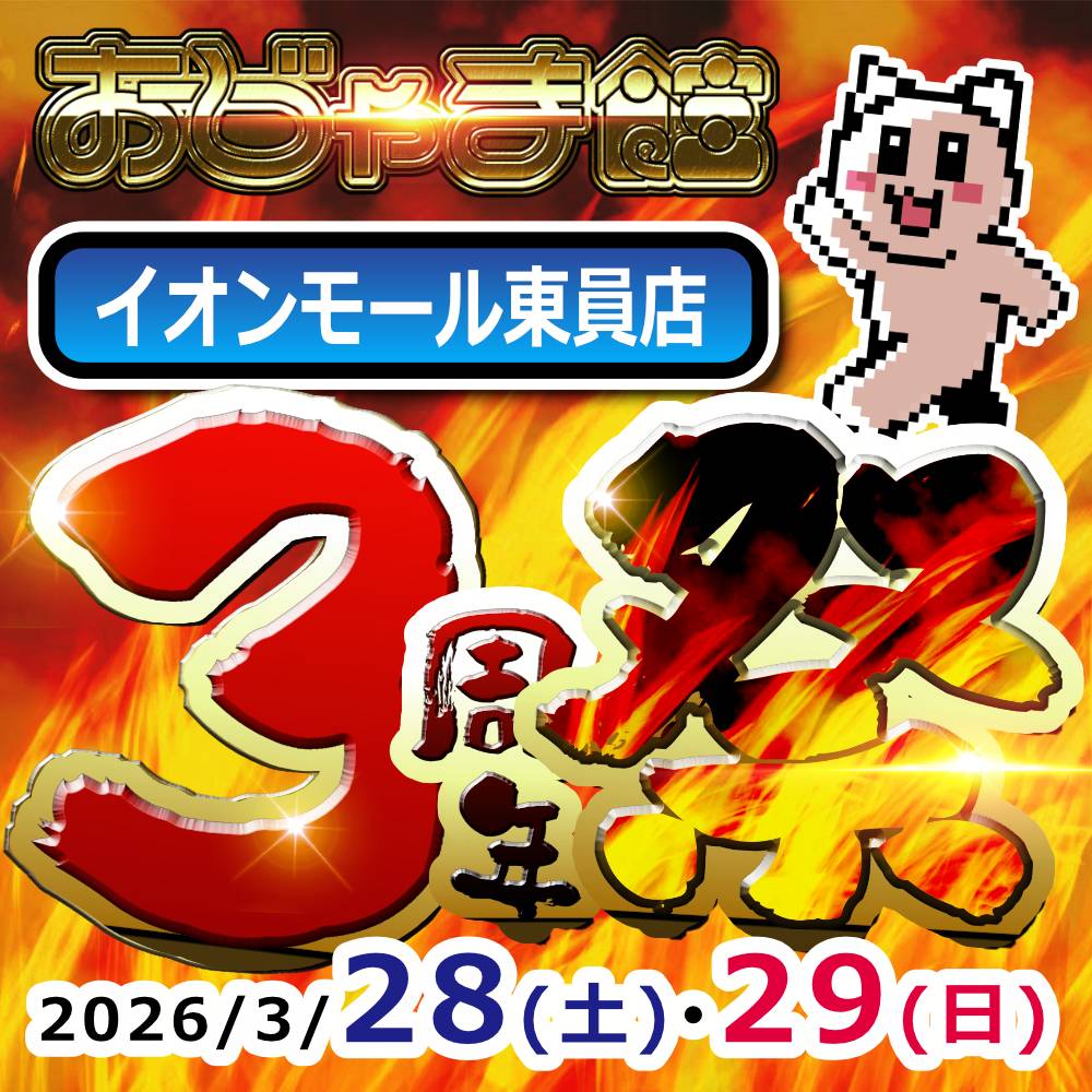 【おじゃま館 イオンモール東員店】3周年祭　開催！（3/28-29）
