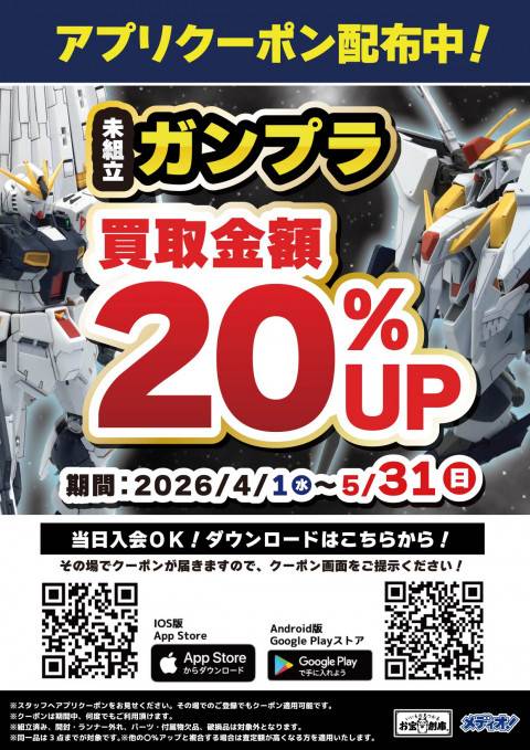 260323プラモ_ガンプラ買取20%up_告知