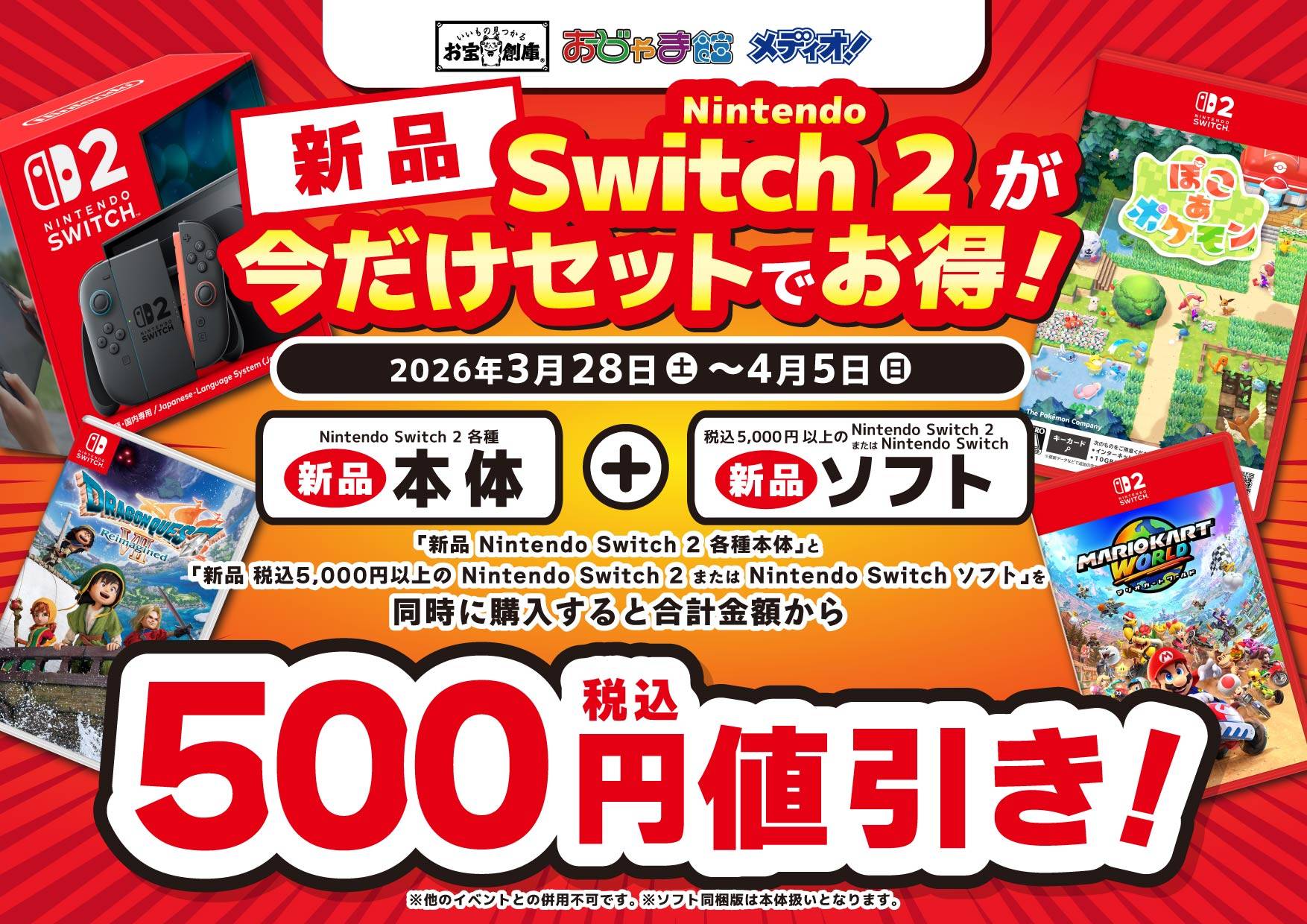 260317Switch2_セットでお得_500円_横