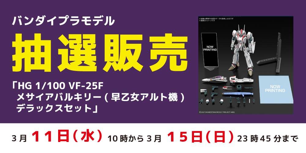 260309抽選販売_プラモデル_メサイアバルキリーDXセット._WEB用_アプリ