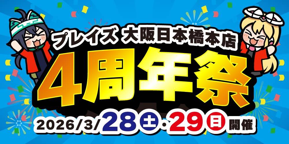 【プレイズ 大阪日本橋本店】4周年祭　開催！（3/28-29）