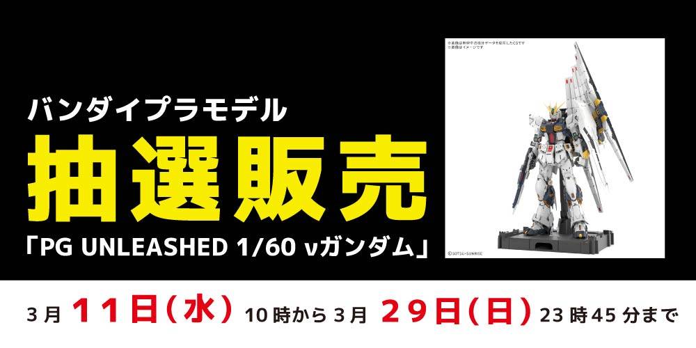 260309抽選販売_プラモデル_νガンダム_WEB用_アプリ