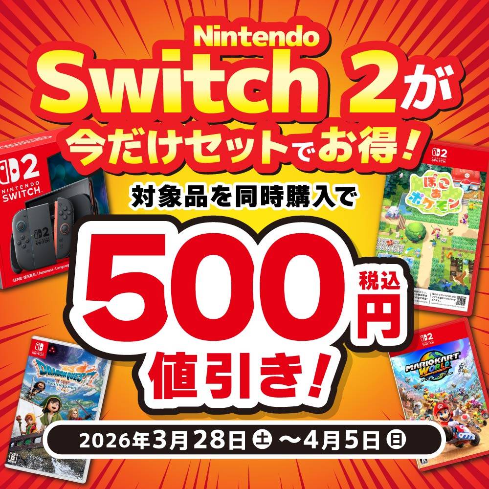 【イベント】新品Switch 2 本体が今だけセットで★オトク！（3/28-4/5）