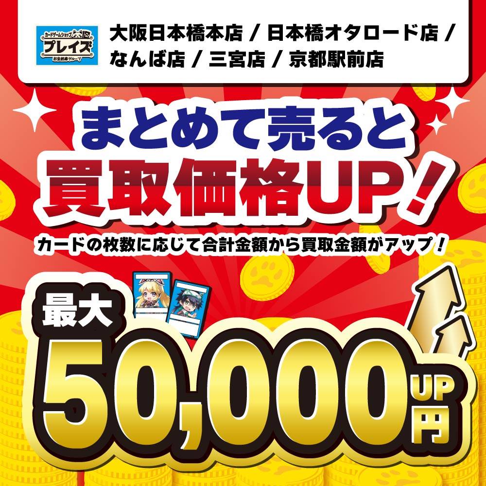 【プレイズ関西】トレカまとめ買取イベント開催！