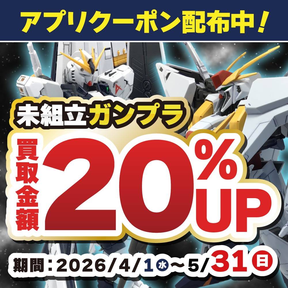 【買取情報/アプリ会員様限定】ガンプラ買取20％アップクーポン配信中！（4/1-5/31）