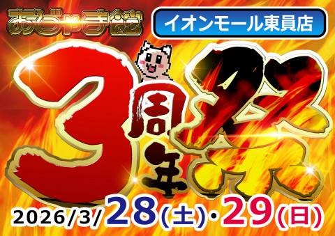 260310おじゃま館_AM周年祭_A4横