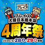 260312日本橋本店_4周年祭_WEB用_サムネ