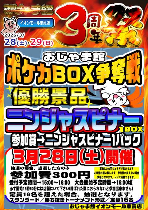 260324おじゃま館AM東員店_周年祭ガラポン