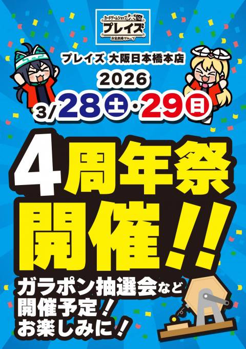 260311日本橋本店_4周年祭_事前告知