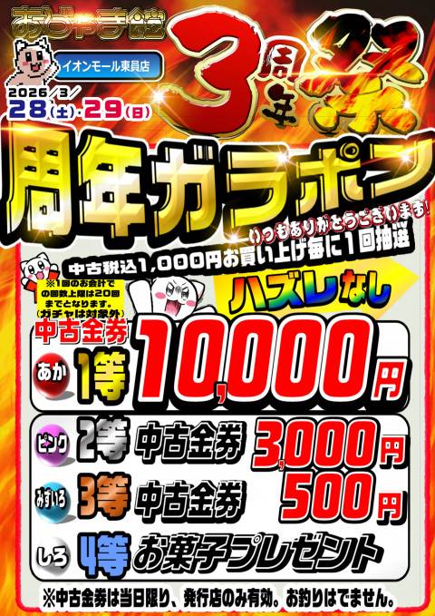 260324おじゃま館AM東員店_周年祭大会