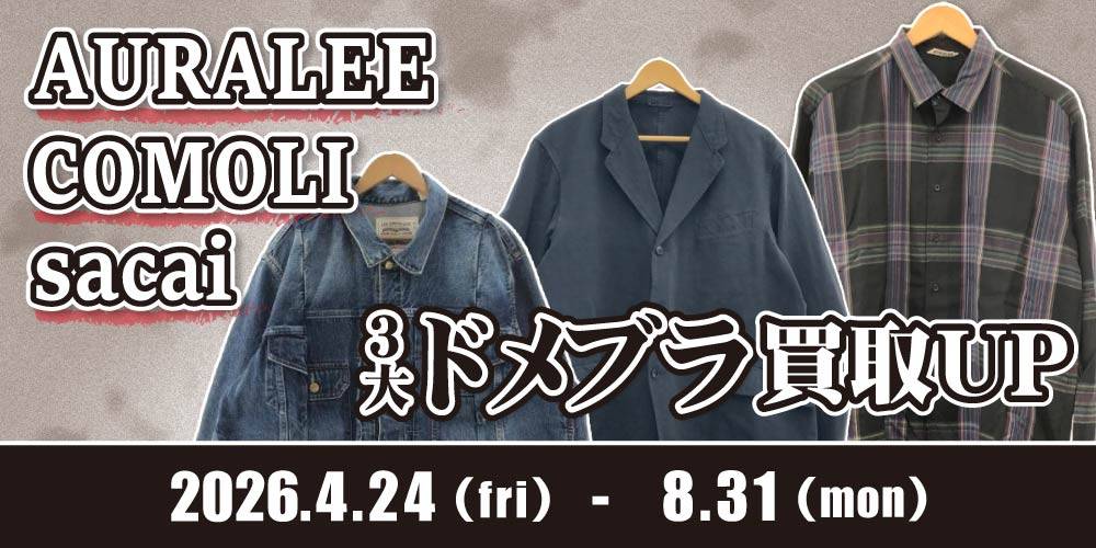 260414アパレル_3大ドメスティックブランド買取UP