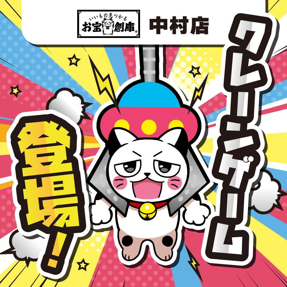 【お宝創庫 中村店】アミューズコーナー売場拡張！