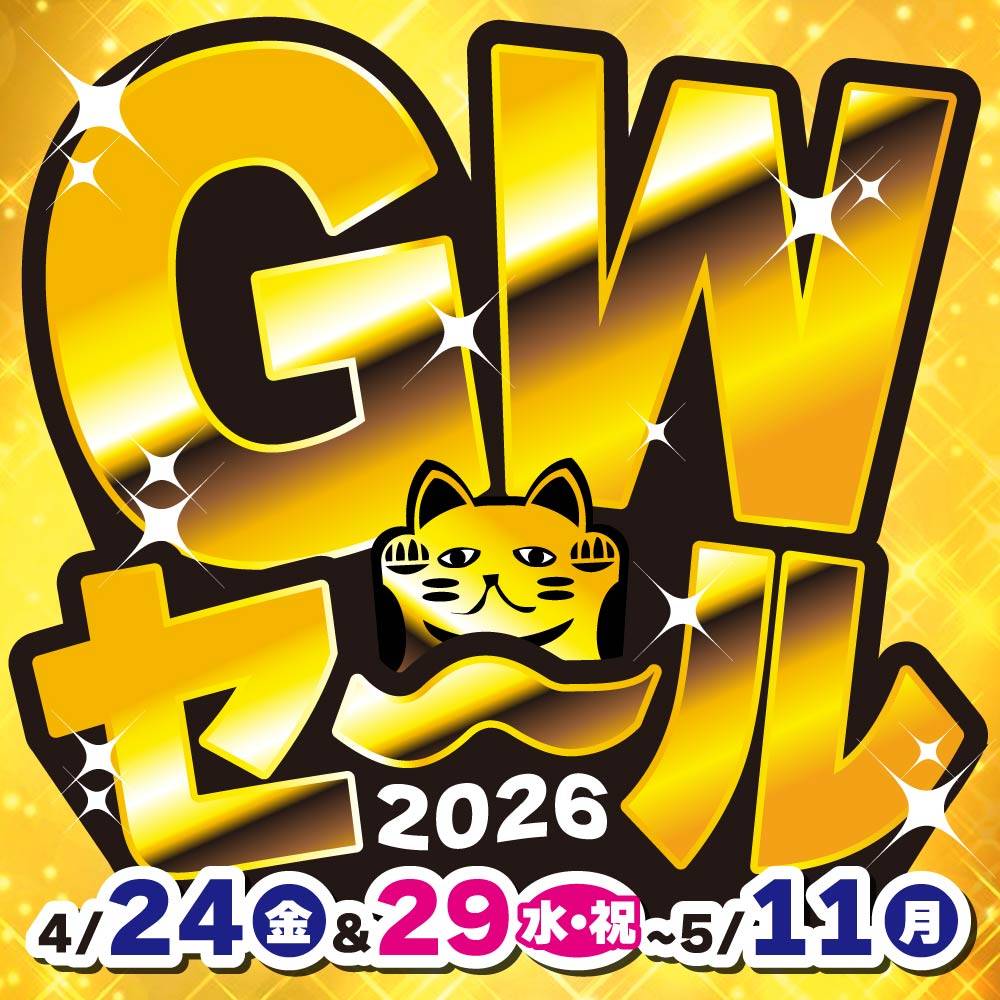 【セール情報】GWセール2026！（4/24-5/11）