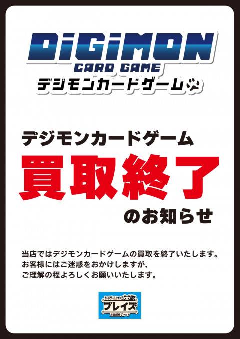 【買取情報】デジモンカードゲーム　買取終了のお知らせ