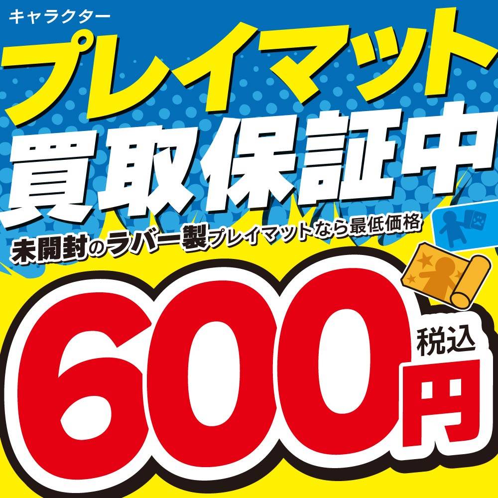 【買取情報】プレイマット　買取保証！