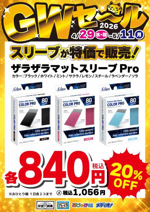 260427GWsale_TCG_sleeve