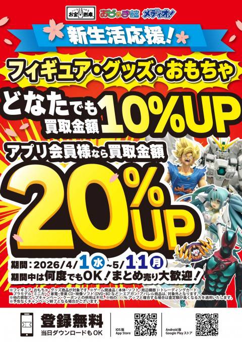 260325お宝_買取_春の応援