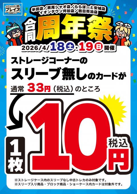 260330プレイズ1課_合同周年祭_ストレージ