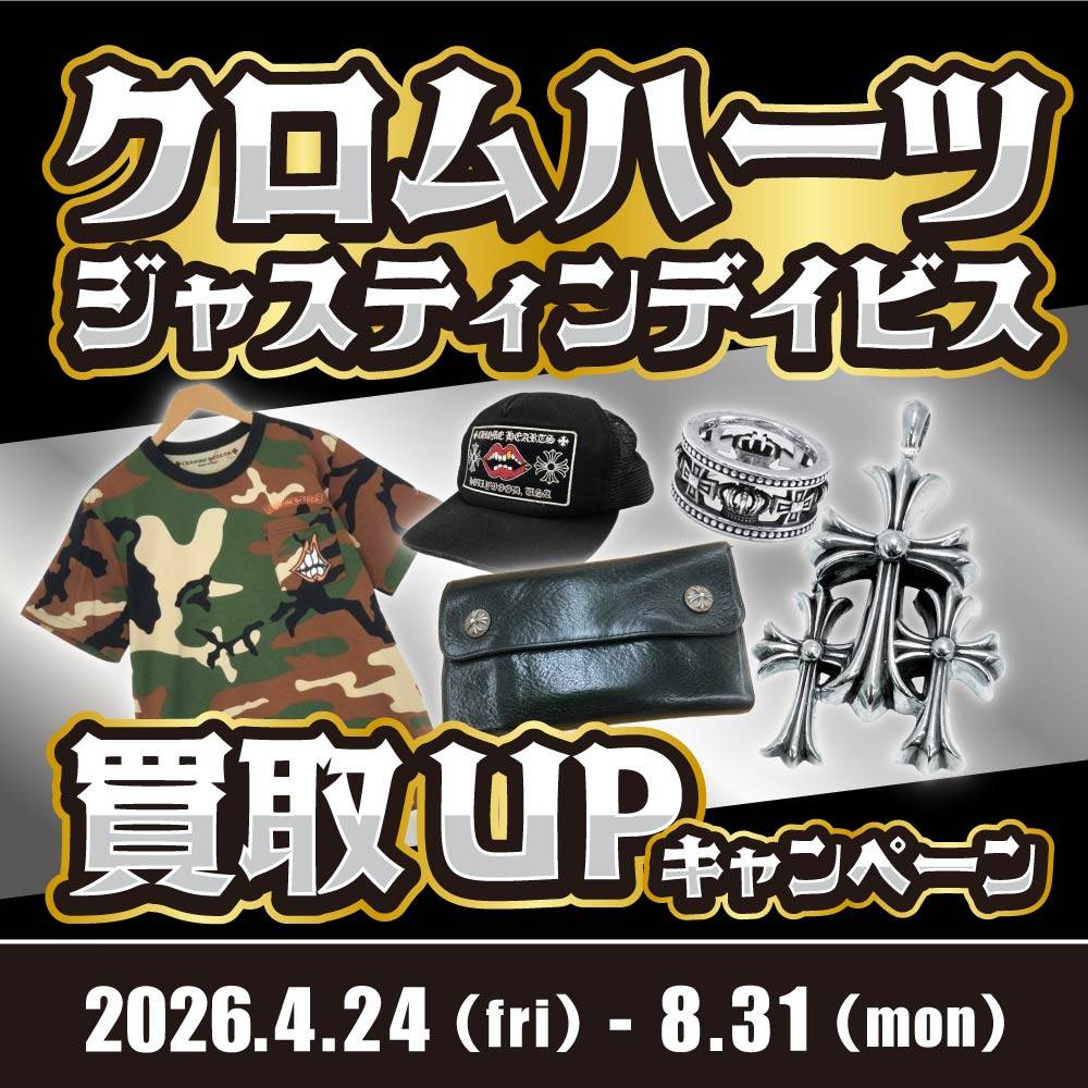 【買取情報】クロムハーツ・ジャスティンデイビス買取UPイベント！（4/29-8/31）