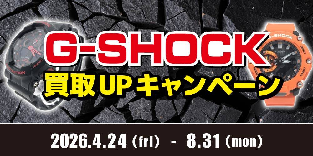 260414アパレル_G-SHOCK買取UP