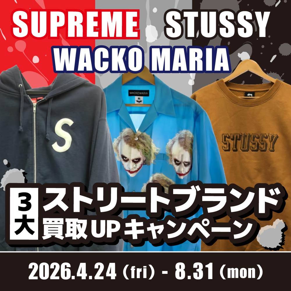 【買取情報】3大ストリートブブランド買取UPイベント！（4/29-8/31）
