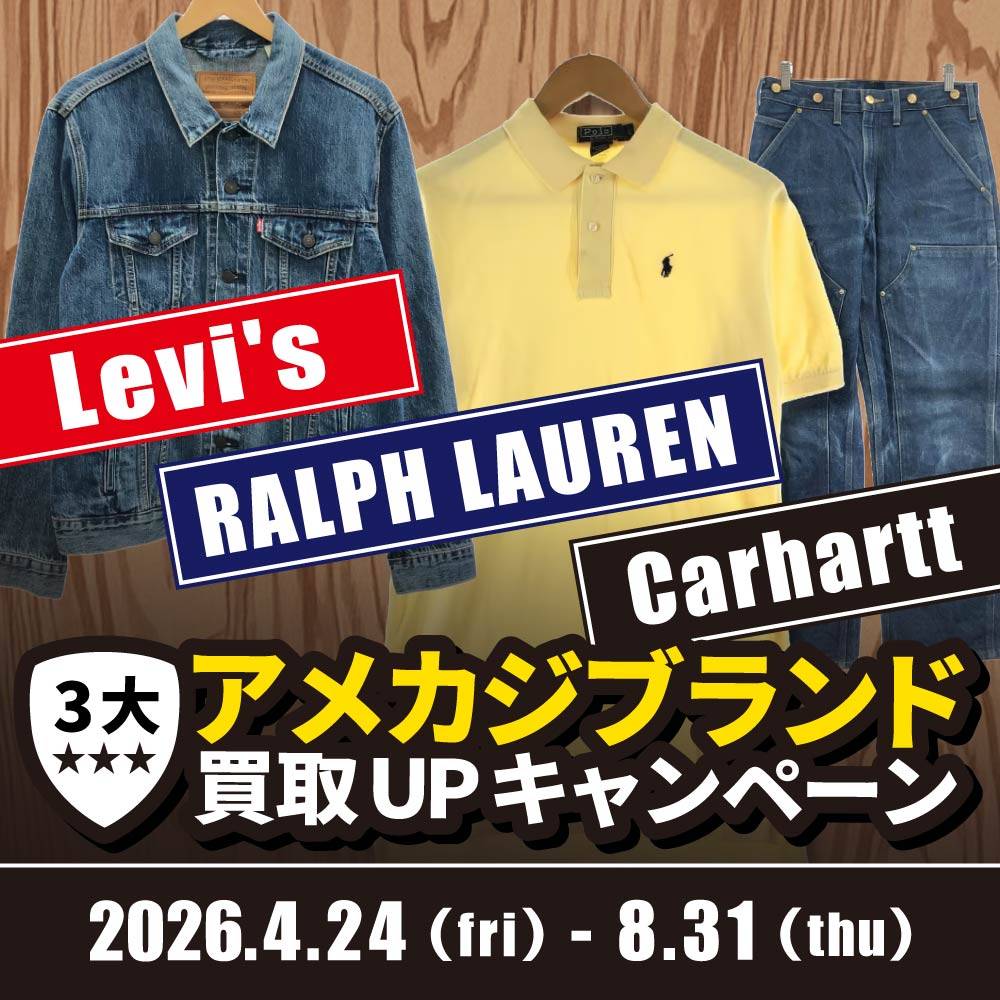 【買取情報】3大アメカジブブランド買取UPイベント！（4/29-8/31）