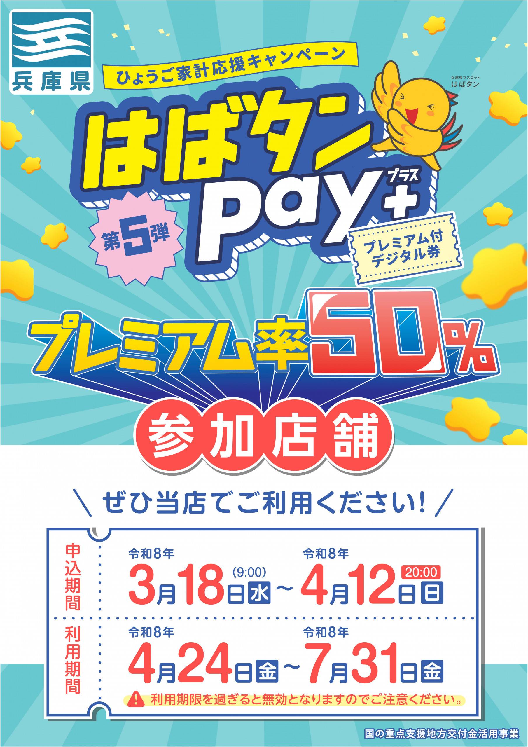 「ひょうご家計応援キャンペーン プレミアム付デジタル券 はばタンPay＋（プラス）第5弾」一部店舗にてご利用いただけます！ | ゲーム ...