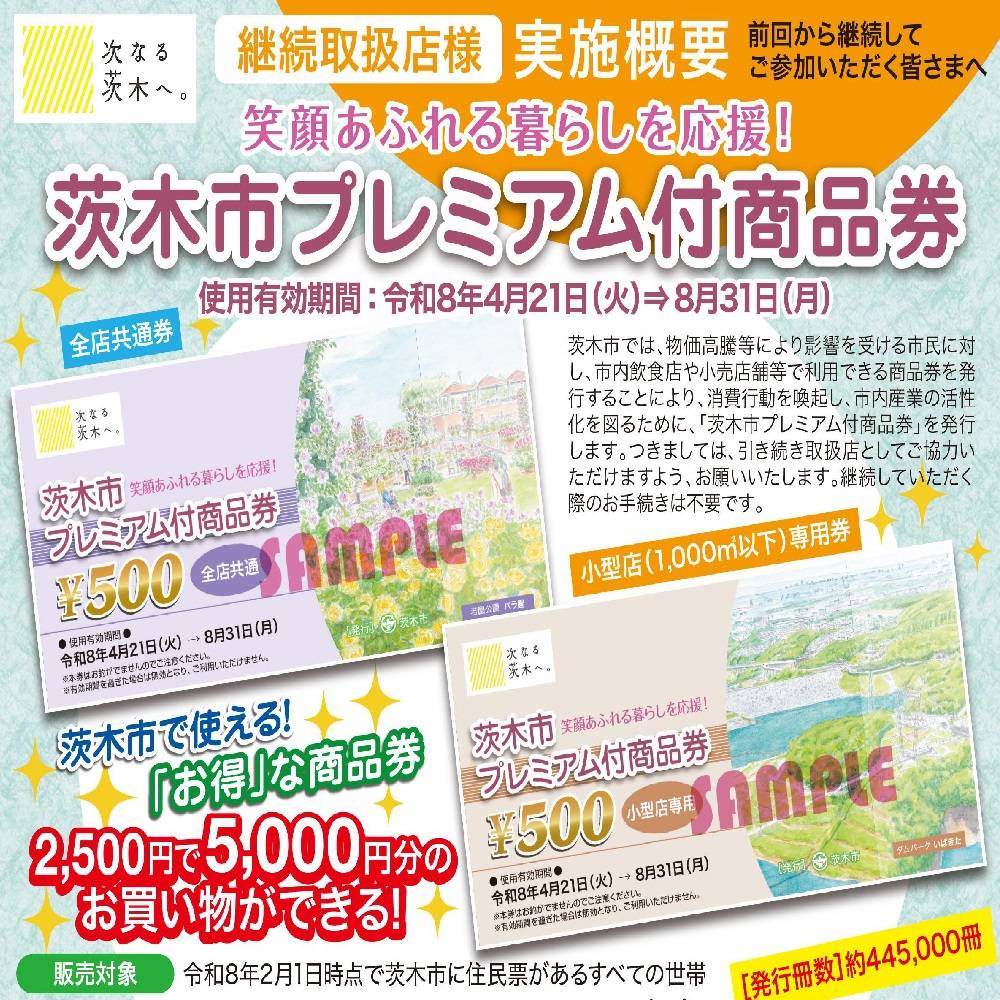 「茨木市プレミアム付商品券」一部店舗にてご利用いただけます！