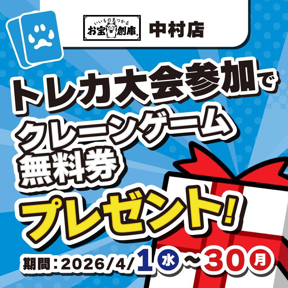 【お宝創庫 中村店】トレカ大会参加者限定UFOキャッチャー無料券プレゼント！（4/1-30）