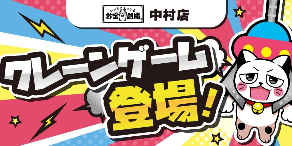 260422中村店_クレーンゲーム導入