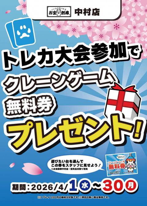 260324中村_クレーンゲーム無料券_告知