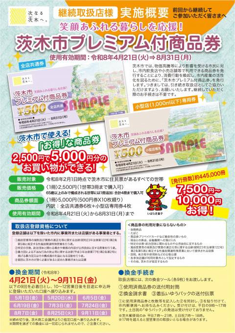 茨木市プレミアム商品券 - コピー