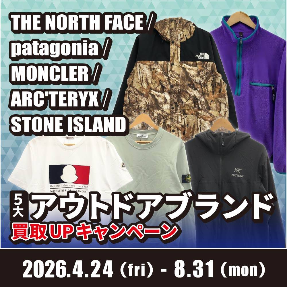 【買取情報】5大アウトドアブランド買取UPイベント！（4/29-8/31）