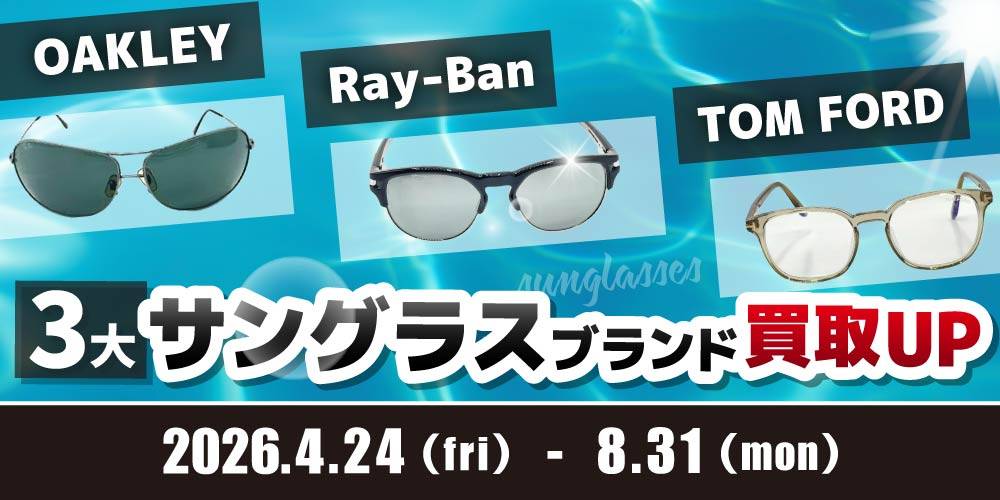 260414アパレル_3大サングラスブランド買取UP
