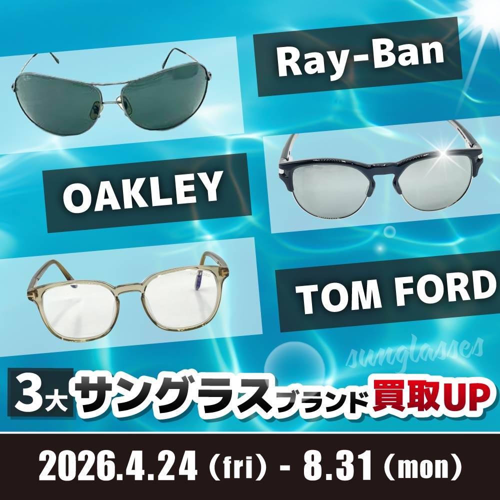 【買取情報】3大サングラスブランド買取UPイベント！（4/29-8/31）