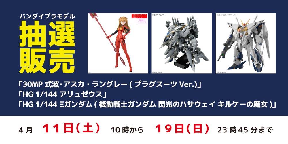 260406抽選販売_プラモデル_アスカ_アリュゼウス_Ξガンダム._WEB用_アプリ