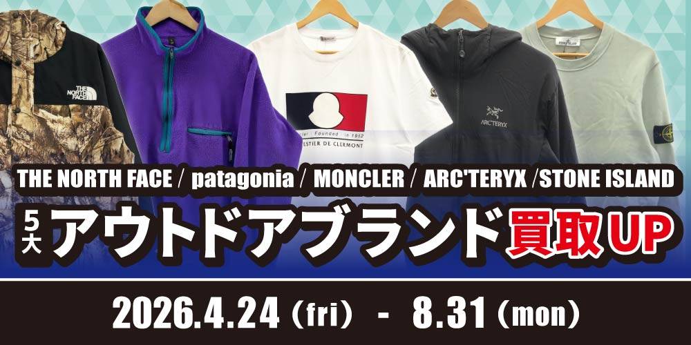 260414アパレル_5大アウトドア買取UP
