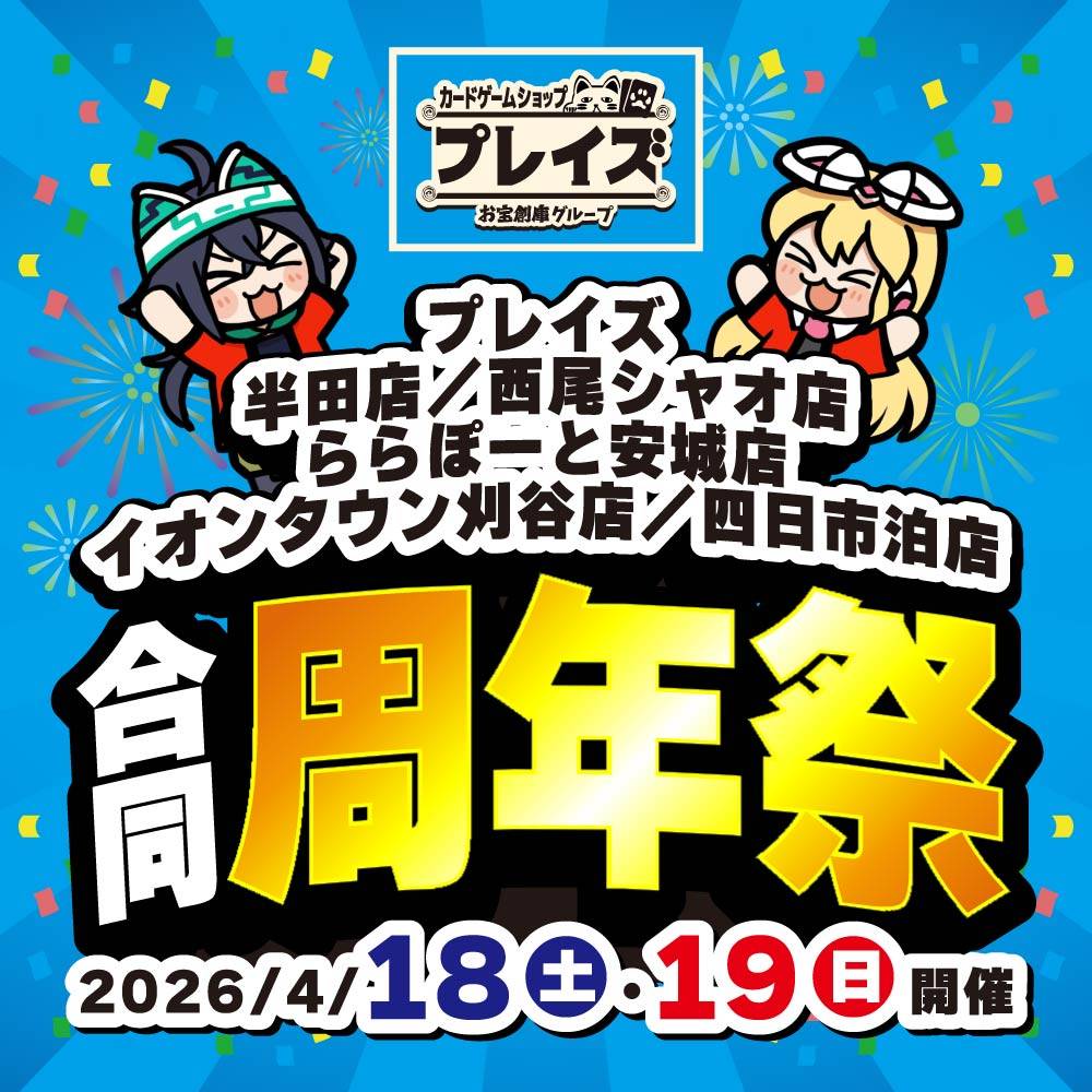 【プレイズ 西尾シャオ店・半田店・イオンタウン刈谷店・イオンタウン四日市泊店・ららぽーと安城店】合同 周年祭　開催！（4/18-19）