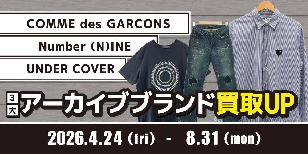 【買取情報】3大アーカイブブランド買取UPイベント！（4/29-8/31）