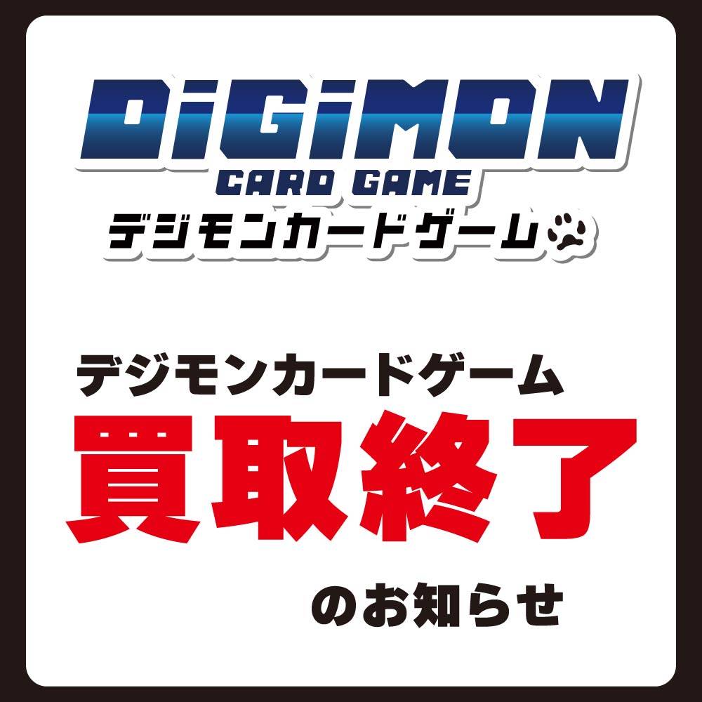 【買取情報】デジモンカードゲーム　買取終了のお知らせ