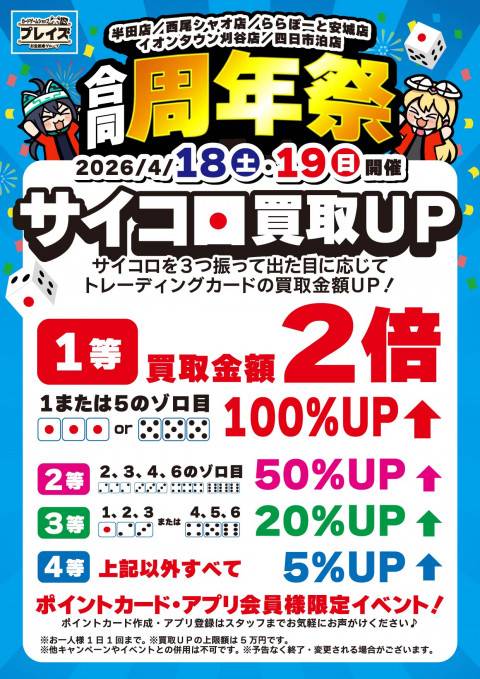 260330プレイズ1課_合同周年祭_サイコロ