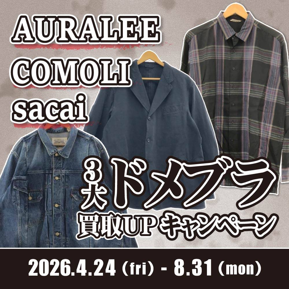 【買取情報】3大ドメスティックブランド買取UPイベント！（4/29-8/31）