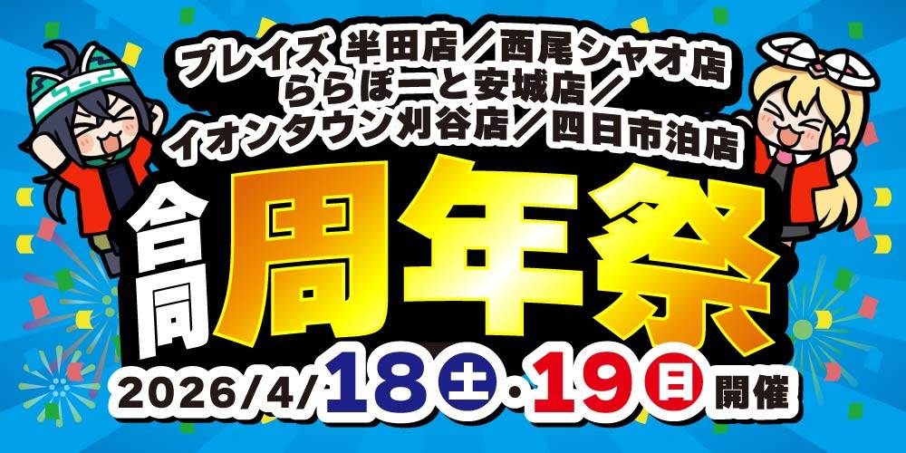 260330プレイズ1課_合同周年祭_事前_WEB用_アプリ
