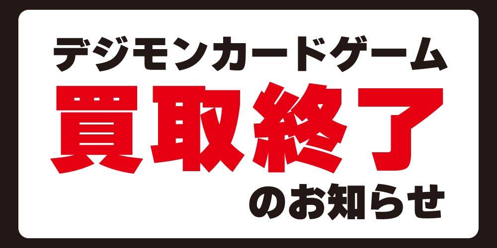 【買取情報】デジモンカードゲーム　買取終了のお知らせ
