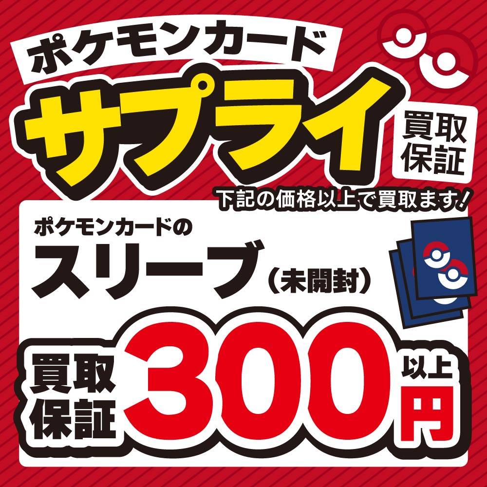 【買取情報】ポケモンカード　サプライ　買取保証！